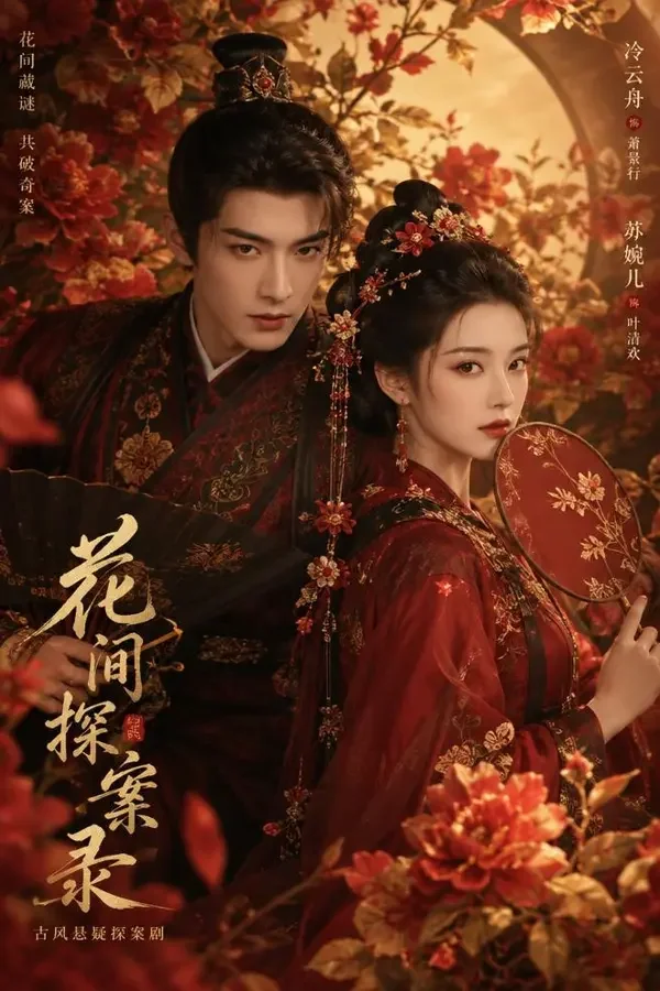 爆料魔改短剧《花间令》古装剧场封面